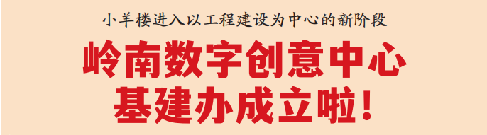 
		         岭南数字创意中心基建办成立啦！
		        