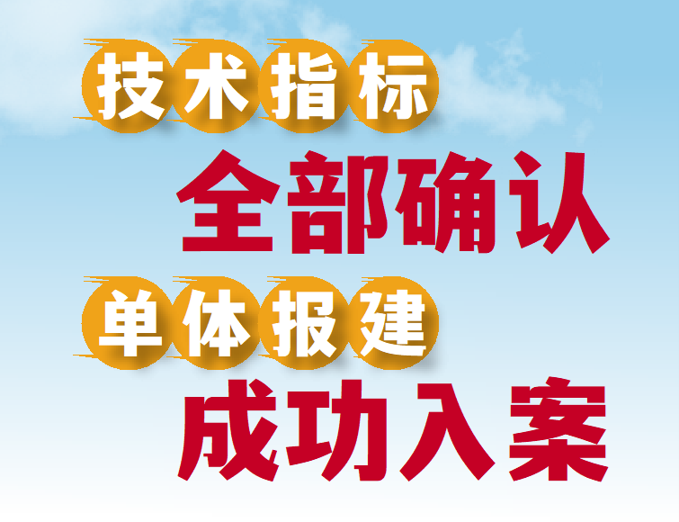 
		         “小羊楼”项目单体报建成功入案!
		       