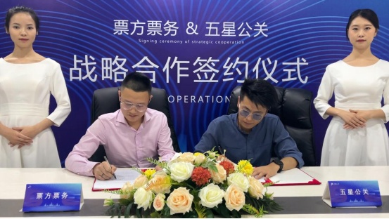 票方票务&五星公关战略合作签约仪式成功举行