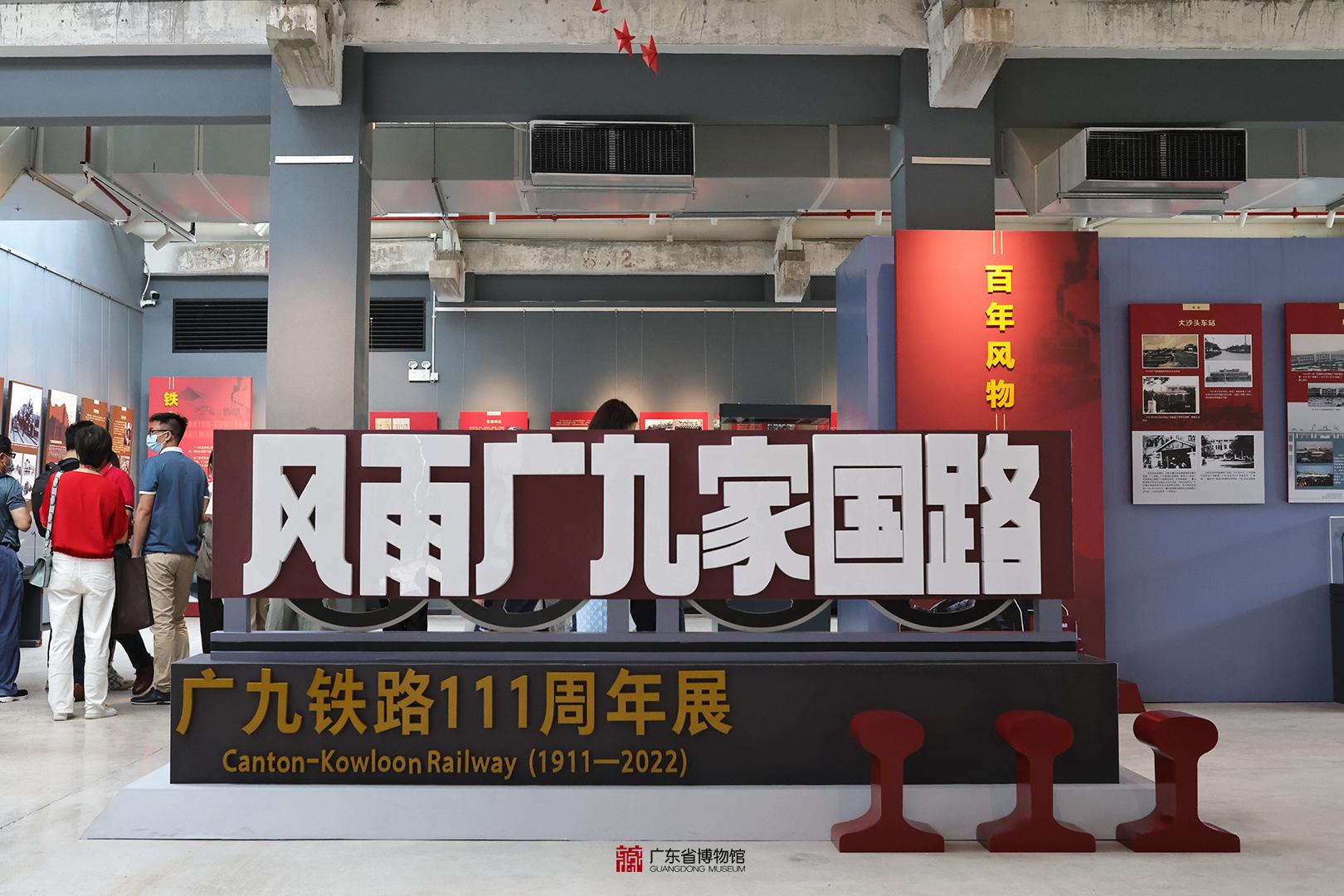 
		         见证香港和内地的血肉亲情，广九铁路111周年展在穗开展