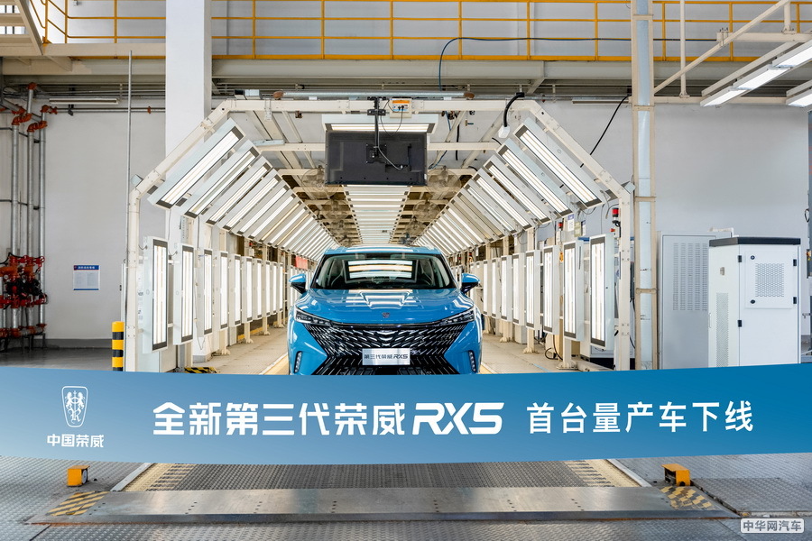 
                     第三代荣威RX5量产车下线 又一爆款