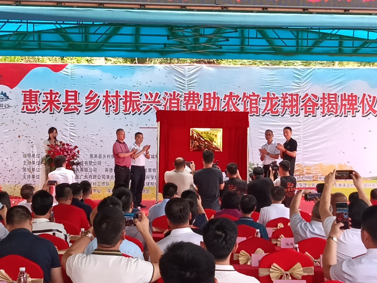 
		         广东惠来县龙翔谷消费助农馆正式启用，将全面助力乡村振兴