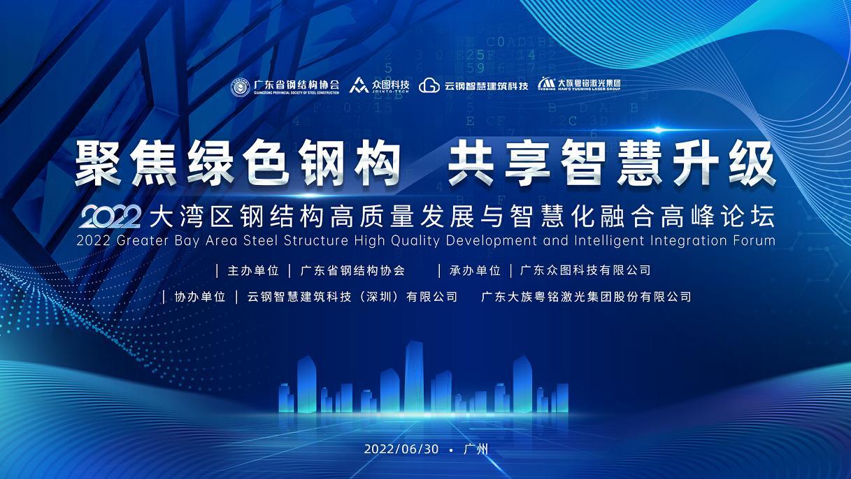 
		         2022大湾区钢结构高质量发展与智慧化融合高峰论坛在广