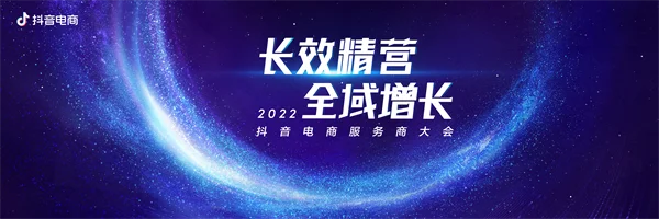
		         长效精营，全域增长 | 2022抖音电商服务商大会将在