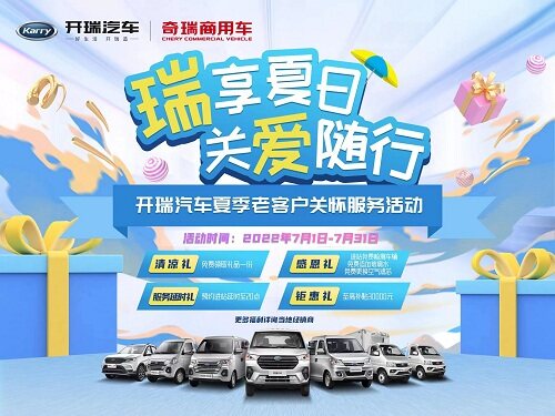 瑞享夏日 关爱随行|开瑞汽车夏季用户关怀，至高补贴30000元！