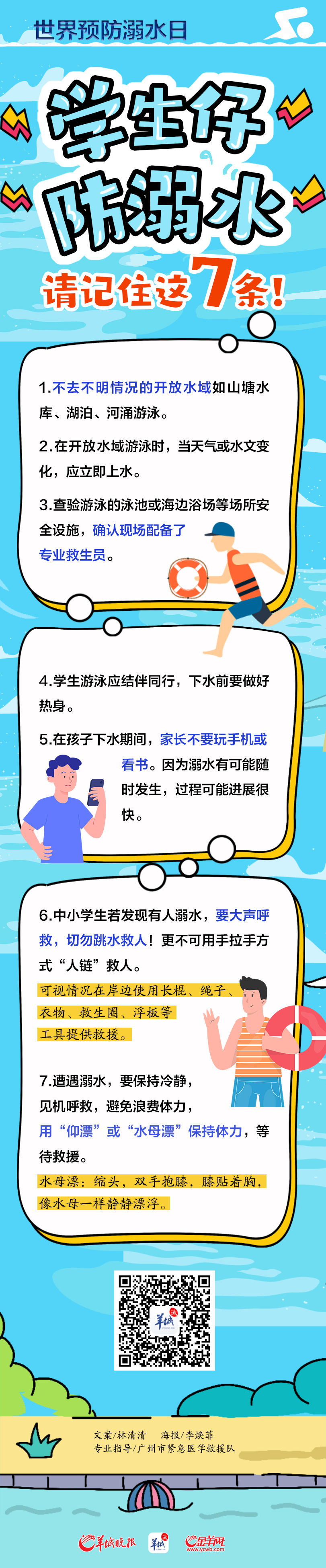 
		         海报｜世界预防溺水日：学生仔防溺水，记住这7条！
	