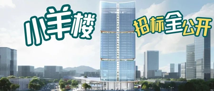 
		         “小羊楼”项目全过程工程咨询服务招标火热进行中，千万别