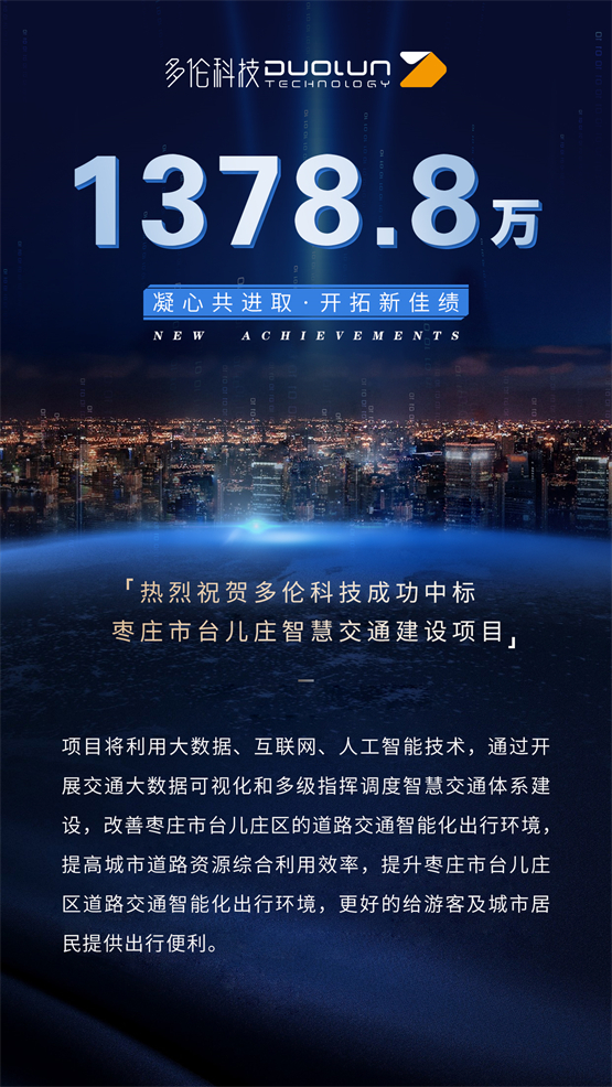 智慧交通再下一城！多伦科技成功中标枣庄市台儿庄区智慧交通建设项目
