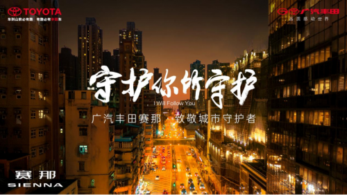
                     广汽丰田赛那：用镜头聚焦时代温情，守