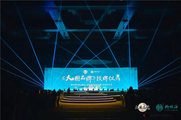 传唱大国精神，铸就大国品牌|陕西柳林酒业集团《大国品牌》签约发布会圆满举行