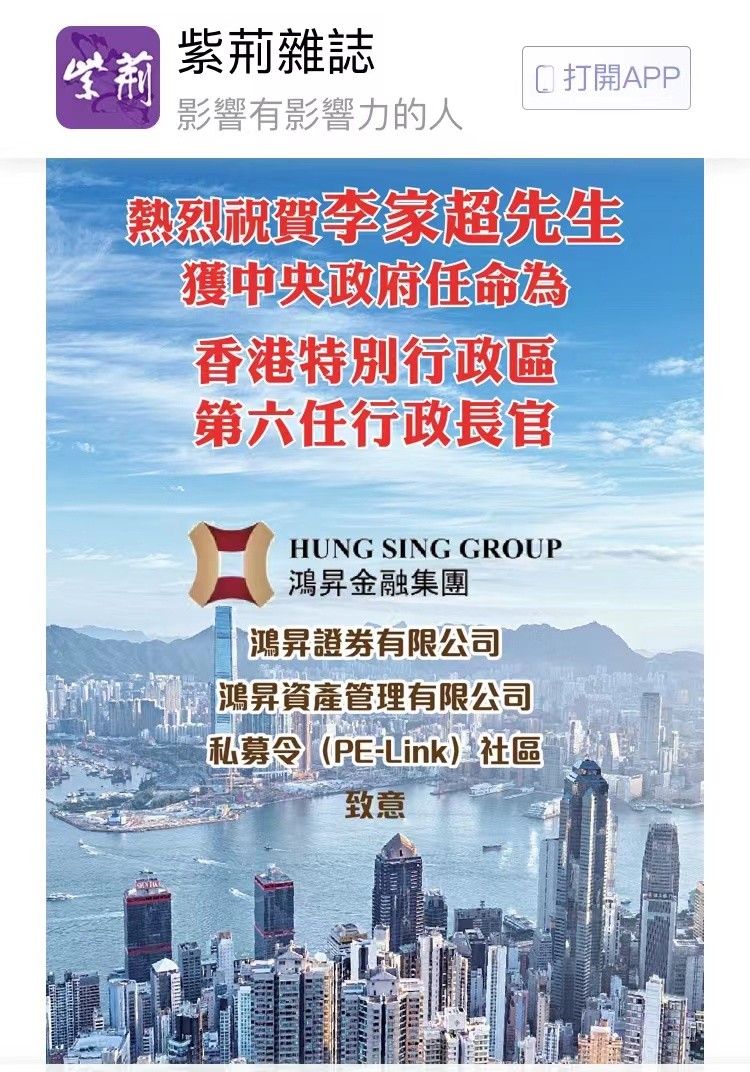 紫荆杂志刊发鸿昇金融集团暨私募令(PE-Link)社区恭贺李家超先生获任为香港特
