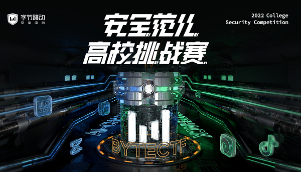2022字节跳动“安全范儿”高校挑战赛报名开启！三大赛道全面升级！
