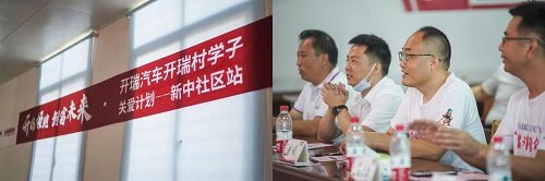 开瑞领跑 创富未来|开瑞汽车开瑞村2022年学子关爱计划正式启动！