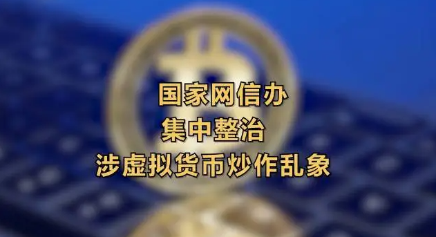 国家网信办整治涉虚拟货币炒作乱象,国家网信办加强督导检查?