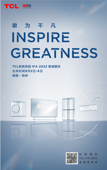 IFA全面回归！TCL将携多款新品参展