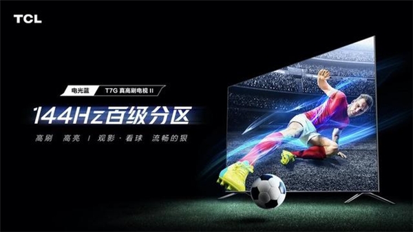 ​高刷电视再升级！看看TCL这一次发布会有什么惊喜