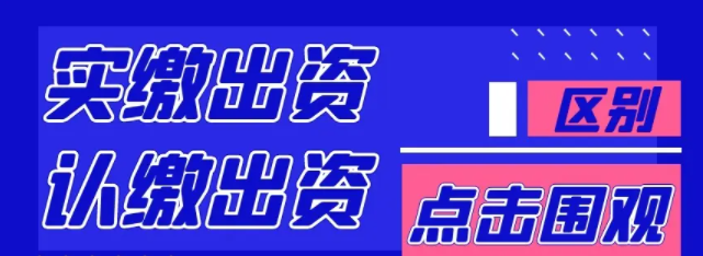 认缴出资额和实缴出资额的区别,实缴资金是什么？