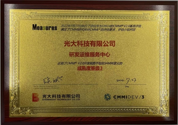 鍏夊ぇ绉戞妧姝ｅ紡閫氳繃椤圭洰绠＄悊CMMI V2.0 DEV ML3璧勮川澶嶈