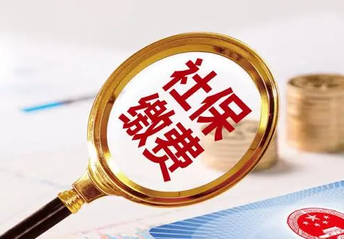 社保缴费基数和工资有什么关系（社保缴纳基数和工资不一样）