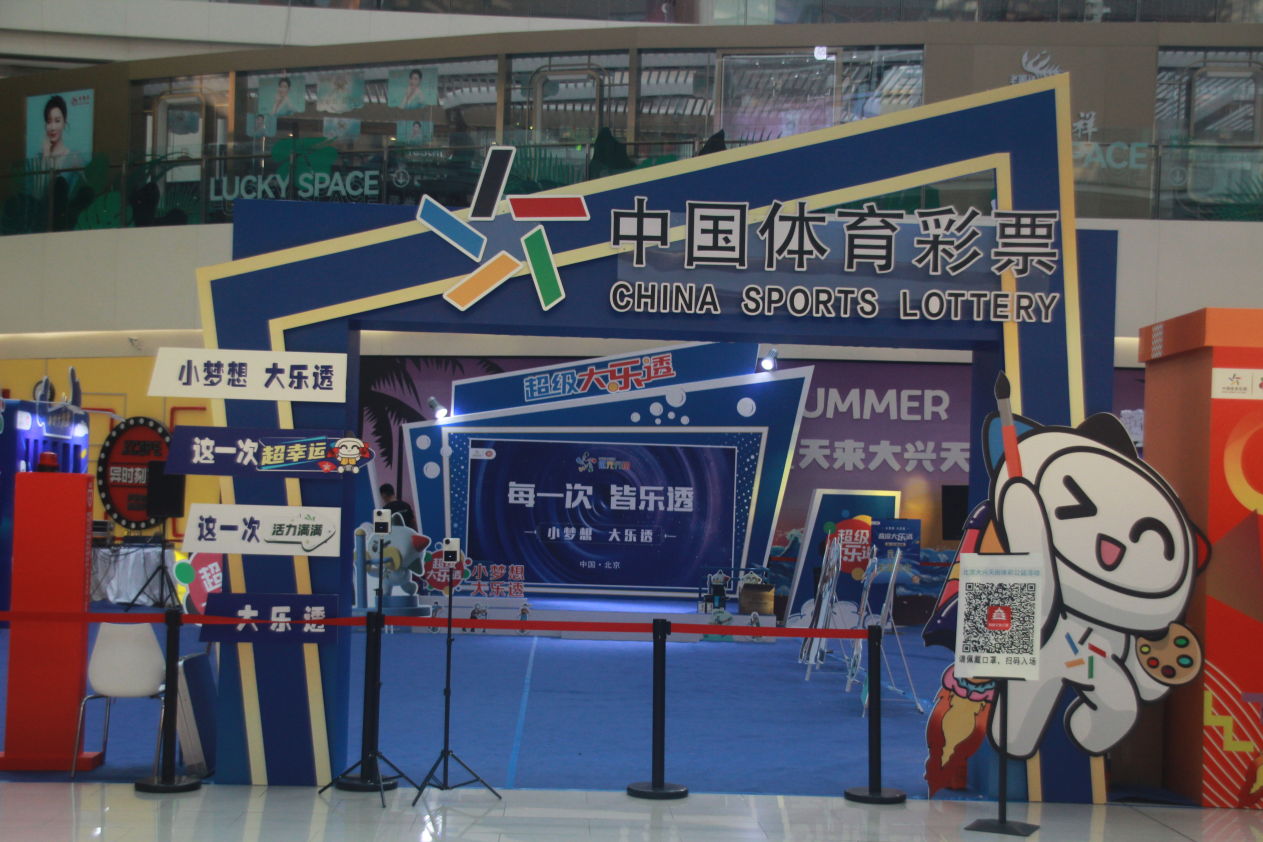 大乐透公益主题活动本周末将走进冬奥公园