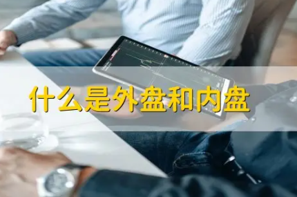 外盘和内盘分别代表什么(内盘和外盘有什么区别)