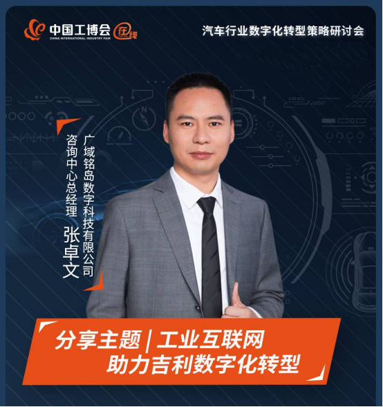 
                     广域铭岛出席工博会在线“汽车行业数字