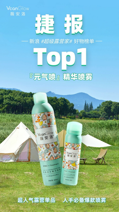 薇安洛“元气喷”大获好评 荣获微博“超级露营家”露营好物榜单NO.1！