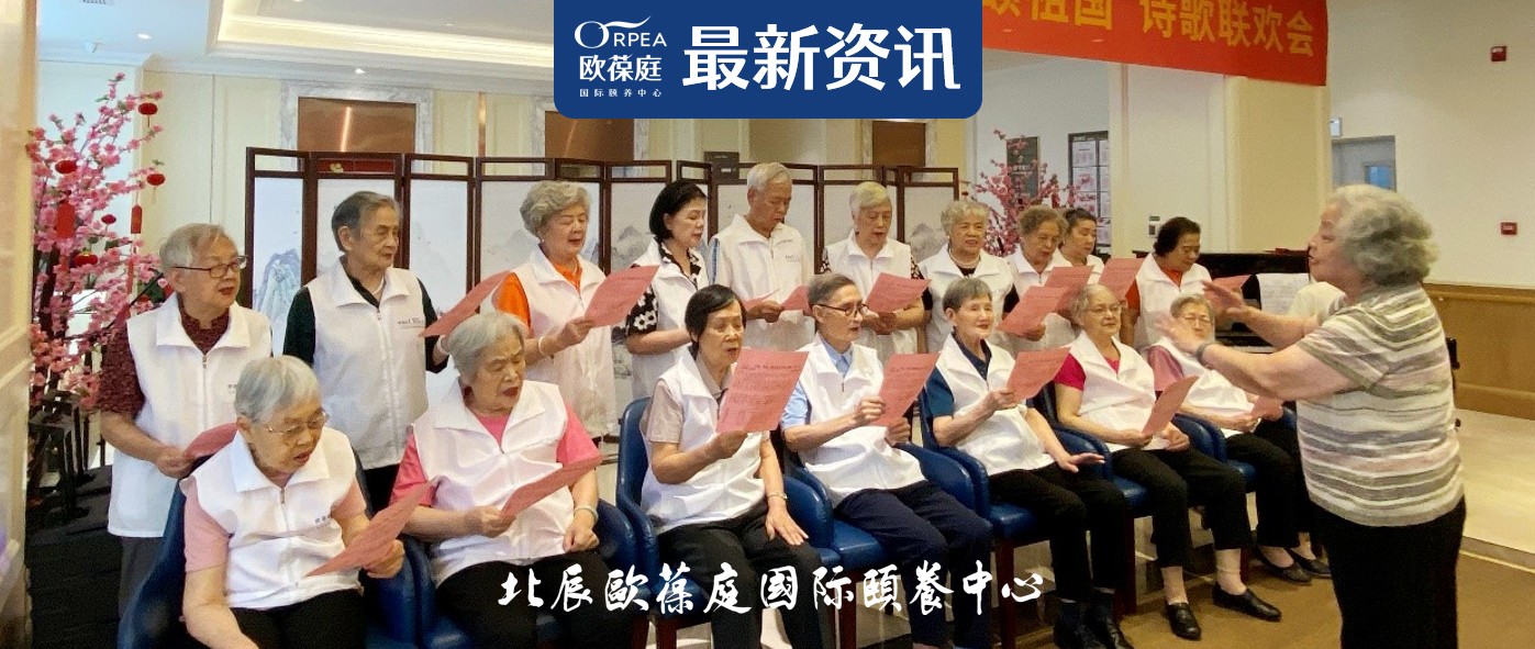 北辰欧葆庭“迎国庆，颂祖国”诗歌联欢会