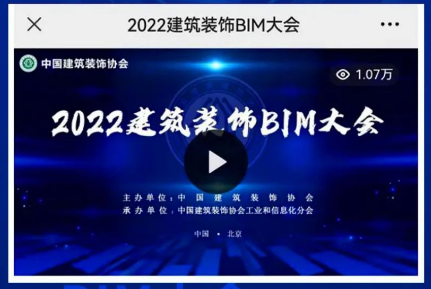 码里云亮相2022建筑装饰BIM大会，吸引超万人在线围观