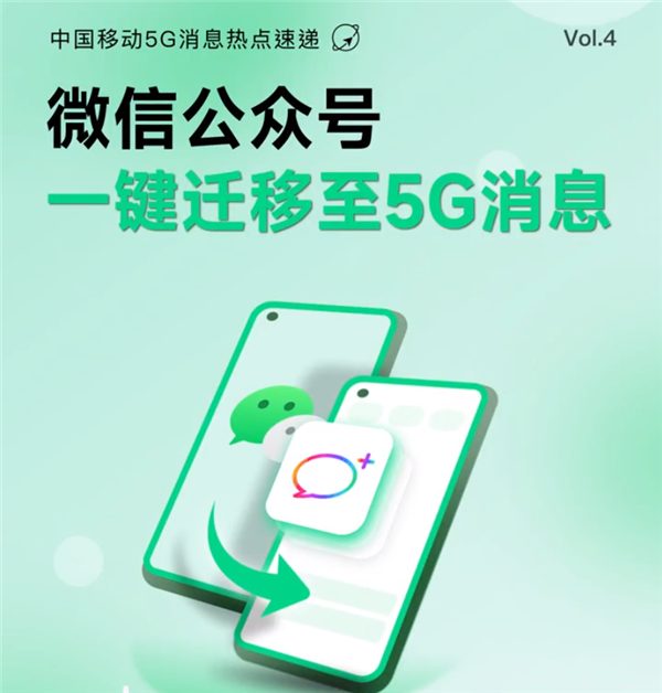 中国移动推5G消息微信一键迁移功能