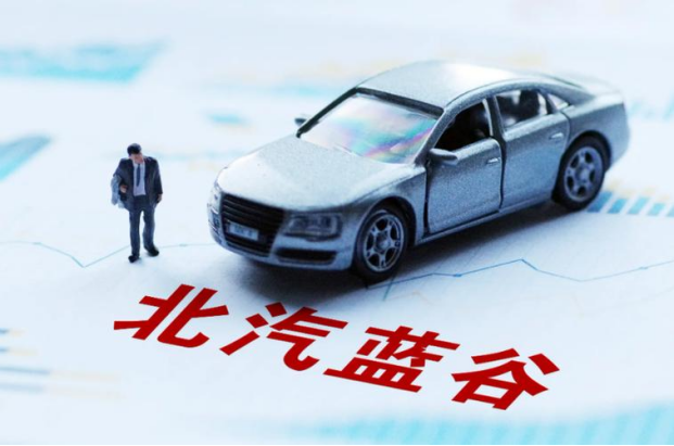 北汽蓝谷积极顺应时代发展 全力进攻高端智能汽车市场