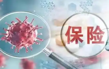 新冠保险主要保障哪些权益？理赔需满足哪些条件？