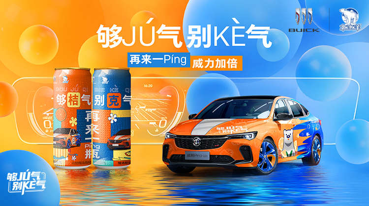 别克x北冰洋强强联手，共创狂欢