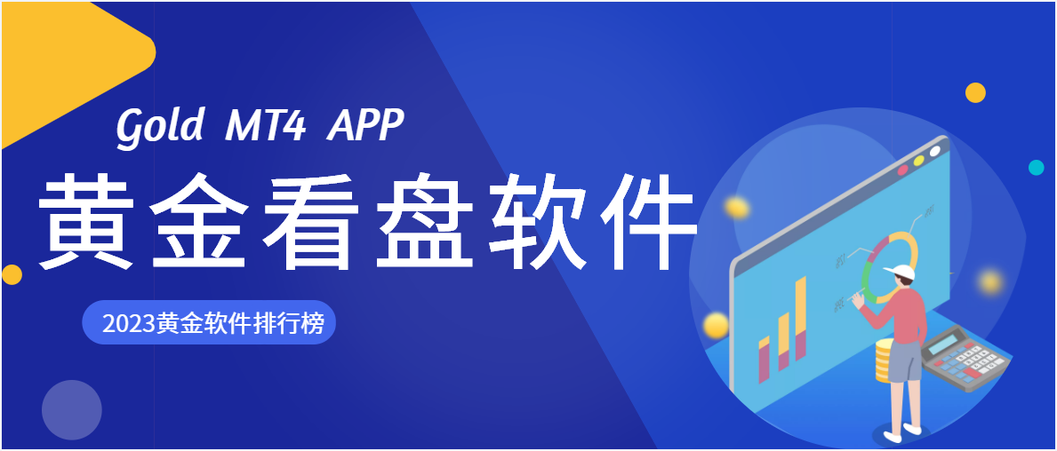 黄金看盘软件哪个最好用？2023新版黄金看盘平台排行！