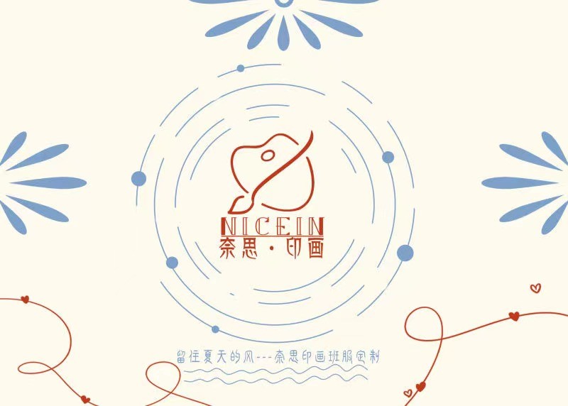 留住夏天的风--奈思印画班服定制