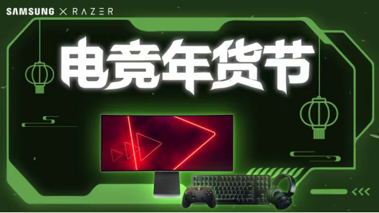 年货攻略来袭！雷蛇联合三星，让电竞点燃新年