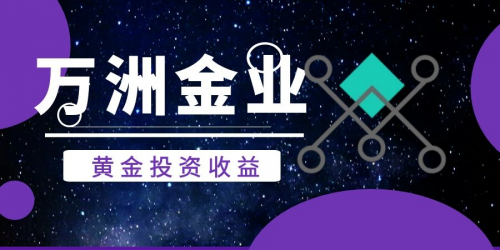 在万洲金业平台上炒黄金能够保证收益吗