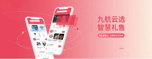 加入九航云选服务商，抓住万亿礼品市场新红利！