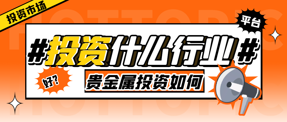 投资什么行业好？贵金属投资如何？