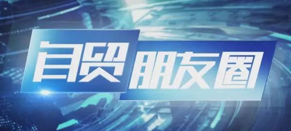 以开放促发展 自贸“朋友圈”扩大升级