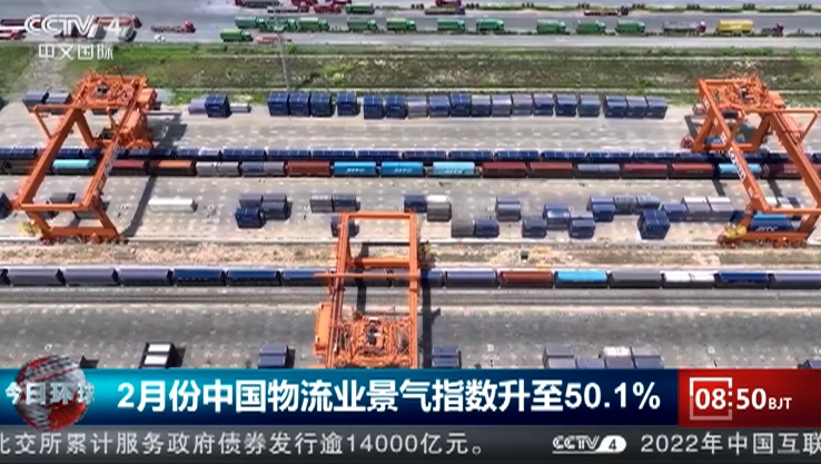 供需改善活跃度提升 2月物流景气指数升至50.1%