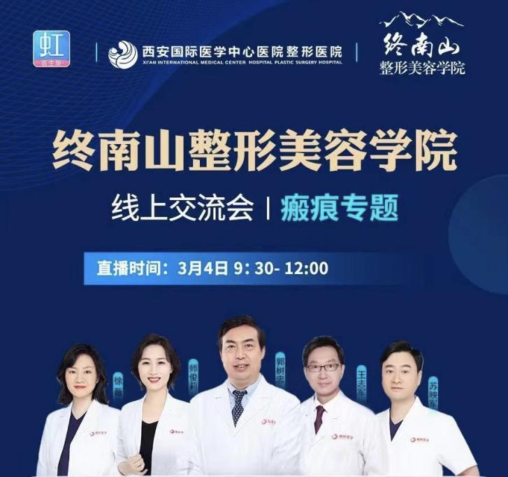 终南山美容学院瘢痕会议线上召开 苏映军等多位医生分享瘢痕治疗新进展