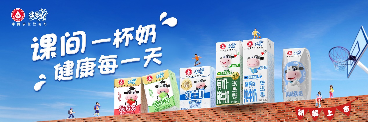 致力生产高品质、高标准学生奶，蒙牛为国家“学生饮用奶计划”提供助力