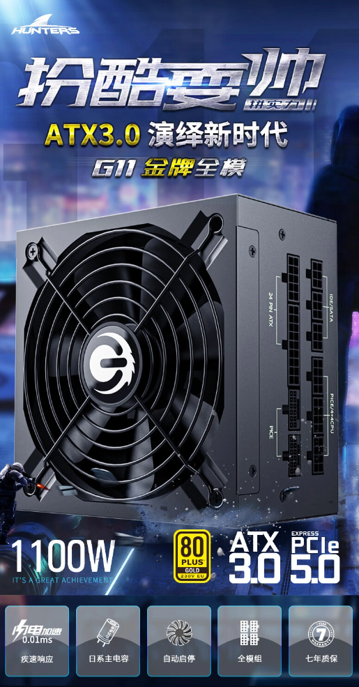 长城电源推出猎金部落ATX3.0版GAMING G11电源
