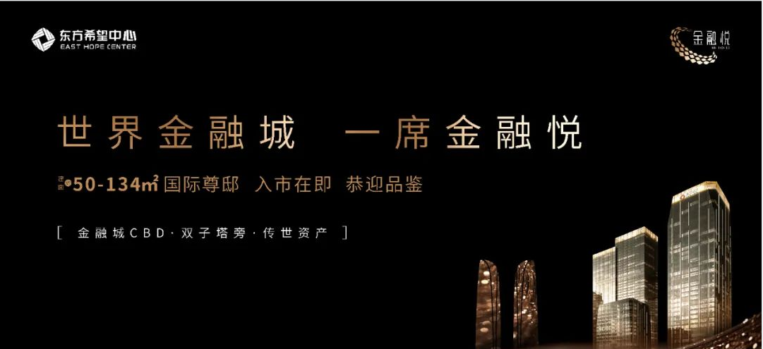 东方希望中心-金融悦｜成都金融城 最后的“金族”