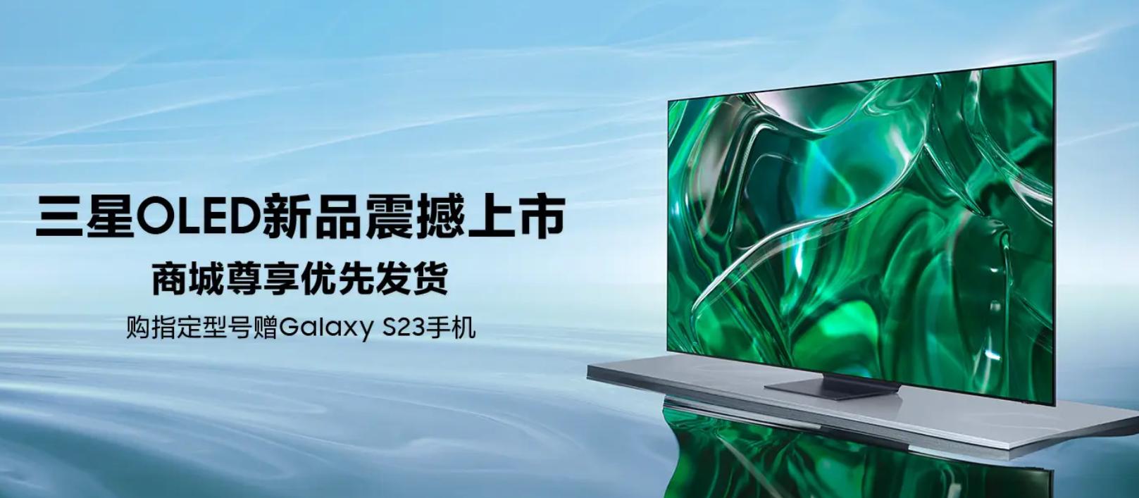 创新超越，新一代画质旗舰三星OLED电视新品正式开售