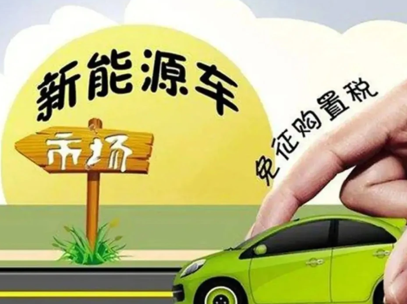 一季度累计免征新能源车辆购置税增长高达212亿元