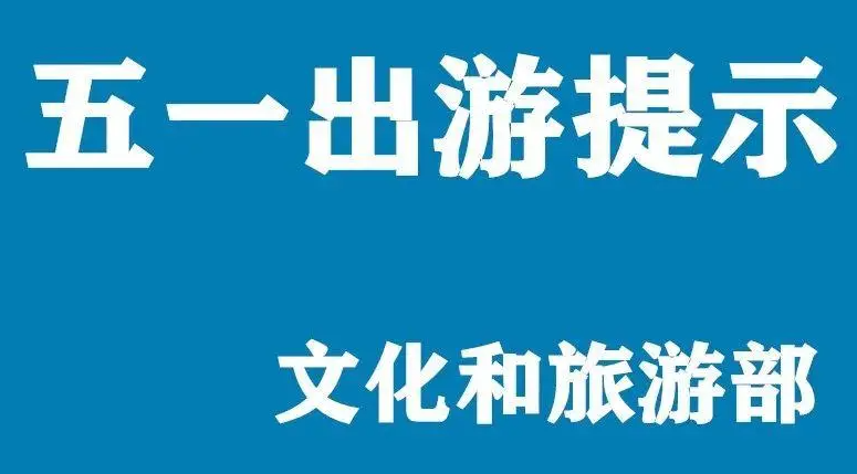 五一即将到来，文化和旅游部发布“五一”假期旅游提醒