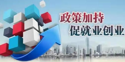 强化政策进行指引就业形势有所好转，稳就业“千方百计”