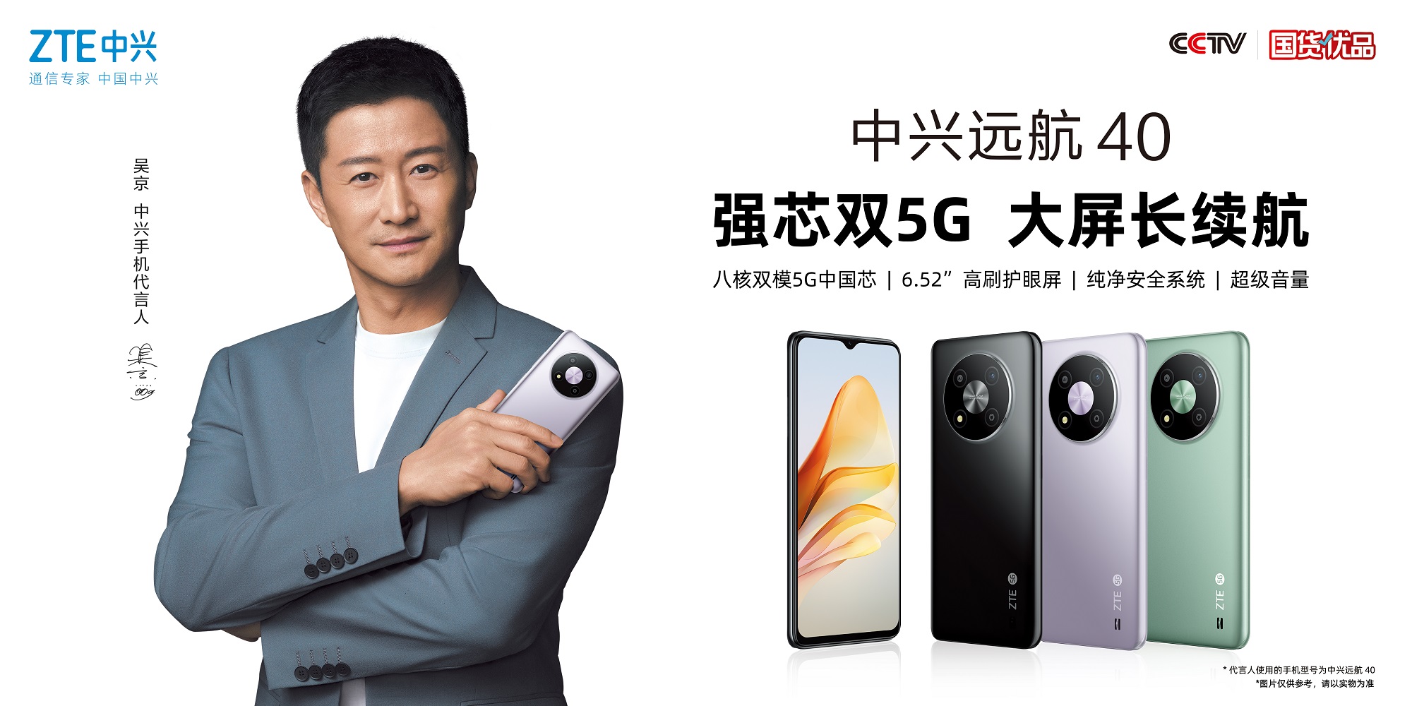 吴京代言5G真国货 中兴远航40正式上市 售价899元起